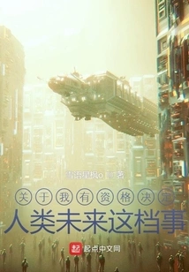 About My Qualifications to Decide the Future of Mankind