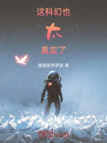 This Reality is Too Science Fiction