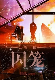 The Cage under the Cloud Corner