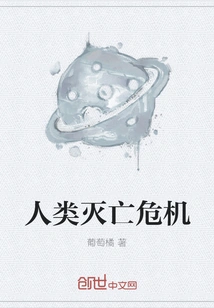 Crisis of Human Extinction