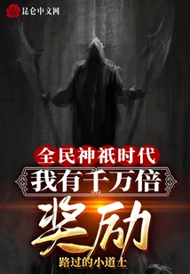 Era of National Gods: I Have Tens of Millions of Rewards