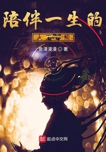 Artificial Intelligence That Accompanies a Lifetime