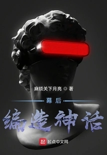 Behind the Scenes: Fabricating Myths