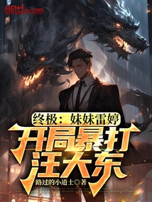 Ultimate: My Sister Lei Ting Beat Wang Dadong Violently at the Beginning