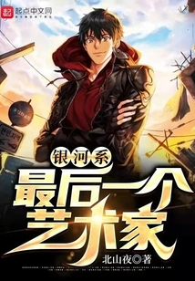 The Last Artist in the Galaxy