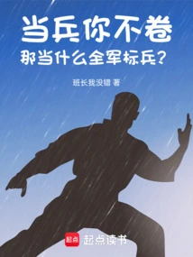 If You Don't Want to Be a Soldier, How Can You Be a Model for the Entire Army?