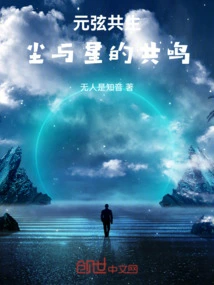 Symbiosis of Yuanxian: Resonance between Dust and Stars