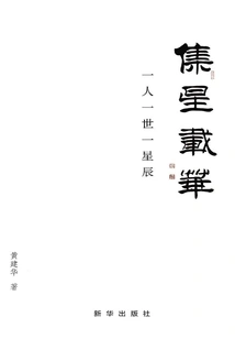 Gathering Stars and Carrying Hua