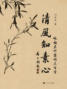 The Cool Breeze Knows the Pure Heart: Three Hundred Poems About Plum Blossoms, Orchids, Bamboos and Chrysanthemums