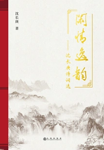 Leisurely Love and Rhythm: Selected Poems of Shen Changgeng