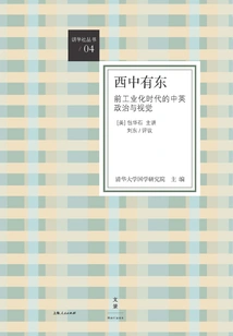 West Within East: Sino-british Politics and Vision in the Pre-industrial Era