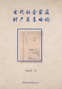 A Brief Discussion on Family Property Relations in Ancient Society