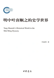 The Historical World of Tang Shunzhi in the Middle Ming Dynasty