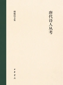 A Series of Examinations of Poets of the Tang Dynasty: Two Volumes (collected Works of Fu Xuancong)