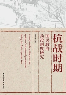 Research on the National Government's Military Service System During the Anti-japanese War