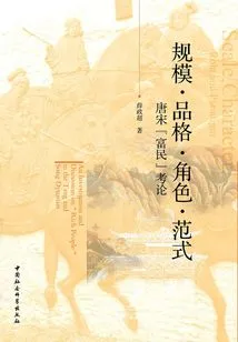 Scale·character·role·paradigm: an Examination of "enriching the People" in the Tang and Song Dynasties