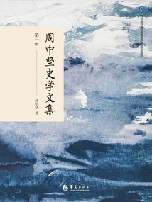 Collected Historical Works of Zhou Zhongjian (first Series)