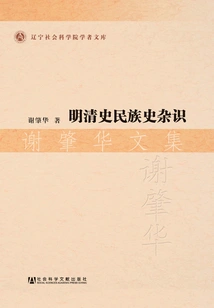 Miscellaneous Knowledge of National History in the Ming and Qing Dynasties: Collected Works of Xie Zhaohua