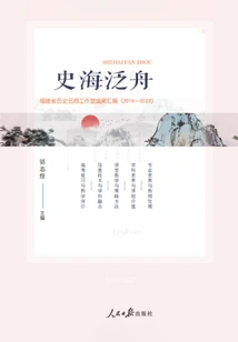 Floating in the Sea of ​​history: Compilation of Achievements of the Studio of Famous Historical Masters of Fujian Province (2016-2020)