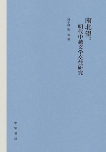 Looking North and South: a Study of Sino-vietnamese Literary Exchanges in the Ming Dynasty