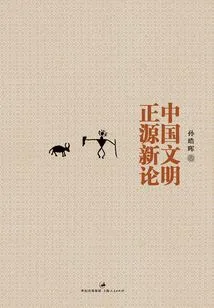 New Theory on the Origin of Chinese Civilization