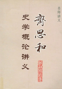 Qi Sihe's Introduction to History Lecture Notes (lecture Notes by Famous Teachers)