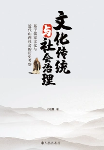 Cultural Tradition and Social Governance: a Historical Investigation Based on Confucian Culture and Modern Shanxi Society