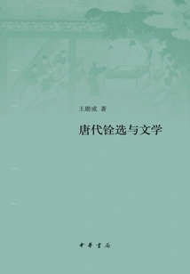 Quanxuan and Literature of Tang Dynasty