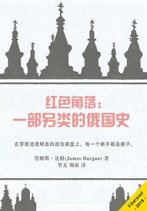 The Red Corner: an Alternative History of Russia