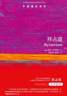 Oxford General Reader: Byzantium