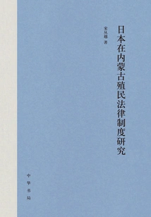 Research on Japan's Colonial Legal System in Inner Mongolia