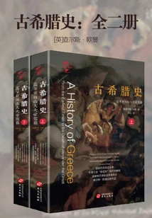 History of Ancient Greece: up to the Death of Alexander the Great (complete Two Volumes)