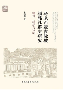 Research on the History of the Fujian Community in Kuala Lumpur, Malaysia: Place of Origin, Organization and Identity