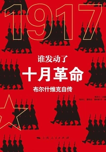 Who Started the October Revolution: the Autobiography of a Bolshevik