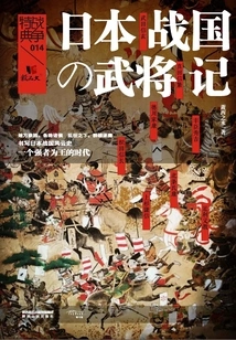 Records of Japanese Warring States Generals