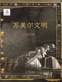 Sumerian Civilization (obelisk)