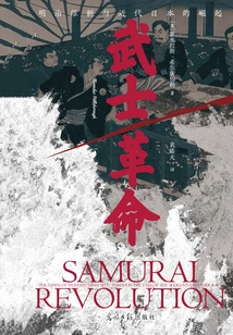 Samurai Revolution: the Meiji Restoration and the Rise of Modern Japan