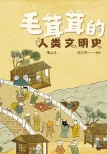 The Furry History of Human Civilization