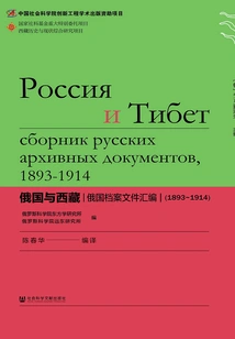 Russia and Tibet: a Compilation of Russian Archives (1893-1914)