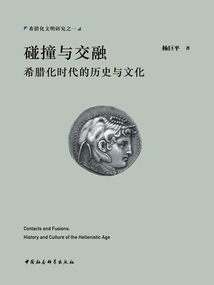 Collision and Blending: History and Culture in the Hellenistic Age