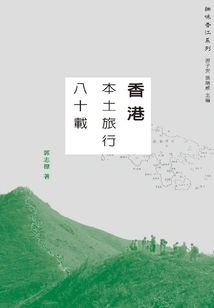 Eighty Years of Local Travel in Hong Kong