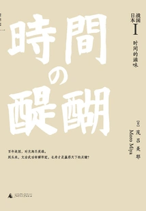 Warring States Japan I: the Taste of Time