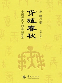 The Spring and Autumn Period of Commodities (third Edition)