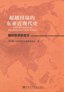 Modern and Contemporary History of East Asia That Transcends Borders (2 Volumes in Total)