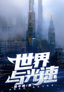 The World and the Speed of Light