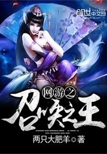 The King of Summons in Online Games