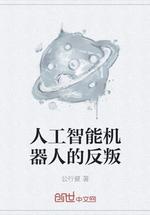 The Rebellion of Artificial Intelligence Robots