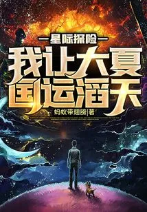 Interstellar Adventure: I Will Make Great Xia's National Destiny Great