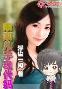 Future Son, Modern Mother