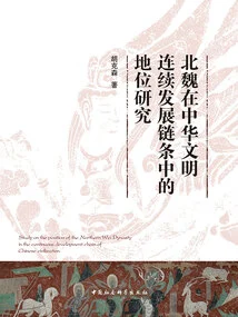 Research on the Position of the Northern Wei Dynasty in the Continuous Development Chain of Chinese Civilization